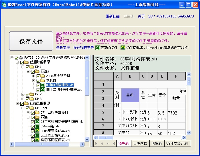 超強Excel文件恢復軟件