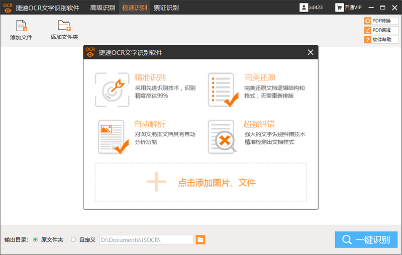 圖片文字識別工具、掃描文字識別工具、pdf文字識別具、捷速OCR文字識別軟件、捷速PDF識別軟件、專業(yè)的文字識別工具、OCR文字圖片識別工具、OCR識別軟件、識別提取文字內(nèi)容、文字轉換成為word文檔、PDF轉換圖片工具、PDF轉換doc文檔工具、PDF文檔轉換工具，PDF文檔識別工具、票據(jù)識別工具、身份證識別工具、JSOCR破解版、迅捷軟件、捷速OCR破解版、捷速OCR文字識別VIP破解版