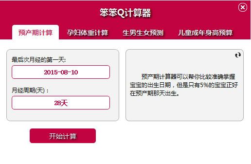 預(yù)產(chǎn)期計算器下載