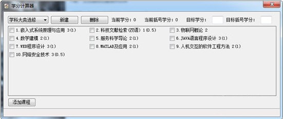 學(xué)分計算器