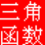 三角函數(shù)計算器 v1.0綠色版