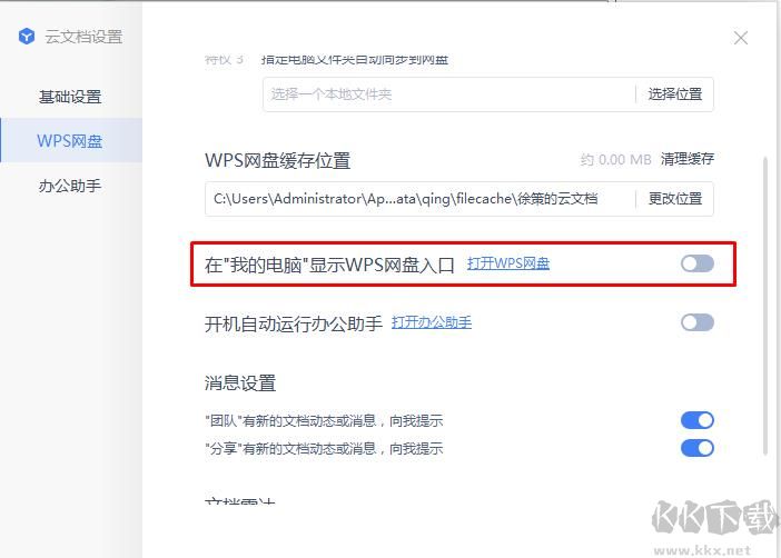 如何去掉WPS網盤圖標？我的電腦WPS網盤圖標去除方法