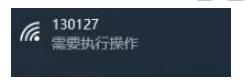 Win10連接WIFI提示要"需要執(zhí)行操作",彈出網(wǎng)頁如何解決？