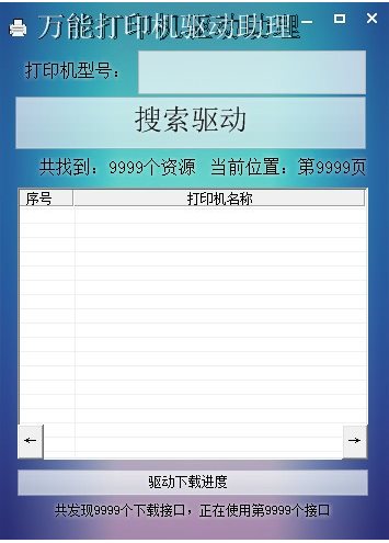 萬能打印機(jī)驅(qū)動(dòng)助理