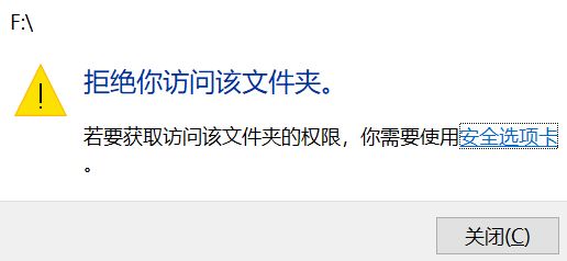win10：若要獲取訪問該文件的權(quán)限，你需要使用安全選項(xiàng)卡 的解決方法