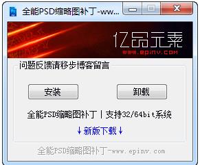 PSD縮略圖補(bǔ)丁