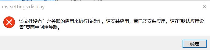 win10：me-settings:display 該文件沒有與之關聯(lián)的應用來執(zhí)行操作 該怎么辦？