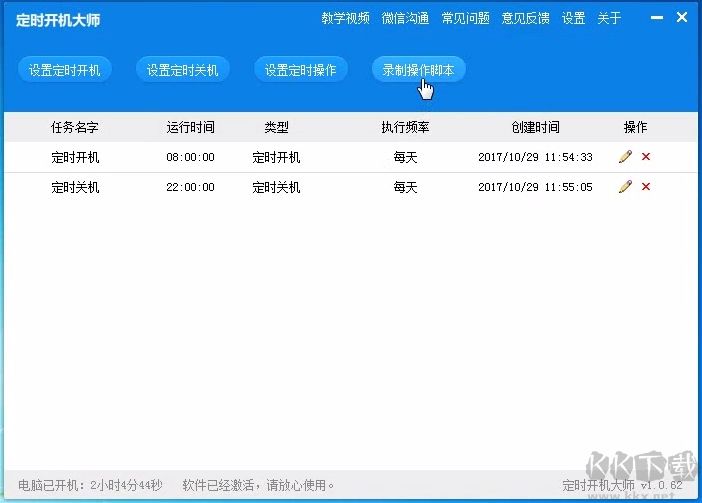 定時(shí)開(kāi)機(jī)大師