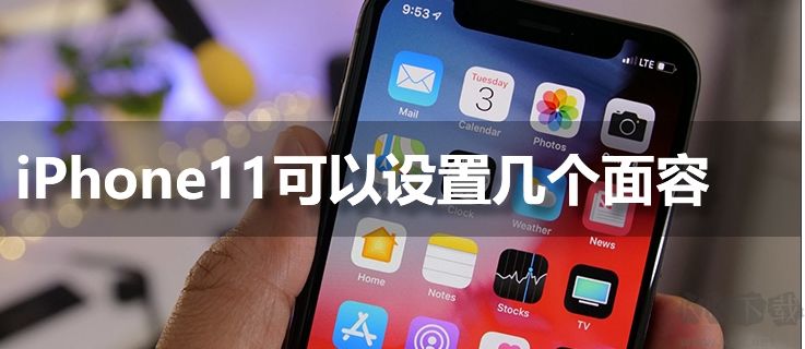 iphone11手機可以設(shè)置幾個人臉識別解鎖？