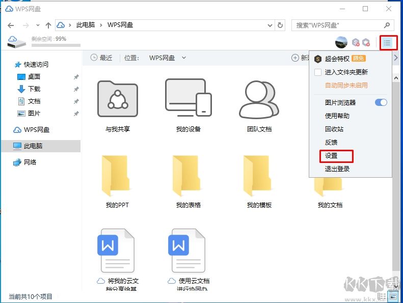 WPS網(wǎng)盤怎么刪除？我的電腦中刪除WPS網(wǎng)盤圖標的方法