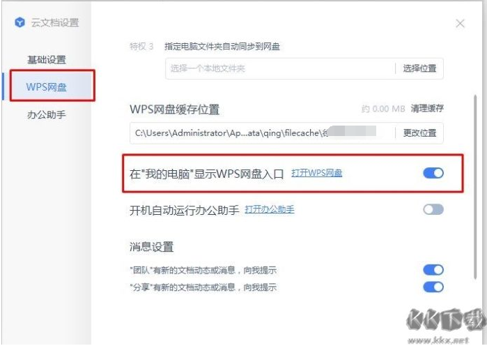 WPS網(wǎng)盤怎么刪除？我的電腦中關閉WPS網(wǎng)盤圖標的方法