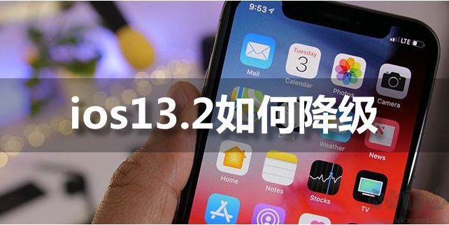 IOS13.2能降級(jí)嗎？IOS13.2如何降級(jí)