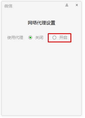 微信電腦版怎么使用代理？ 電腦版微信網(wǎng)絡(luò)代理設(shè)置登錄方法
