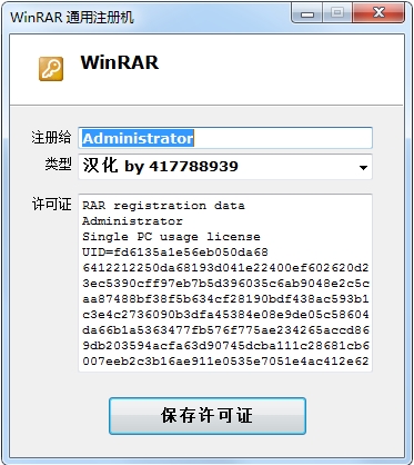 WinRAR注冊機(jī)通用版