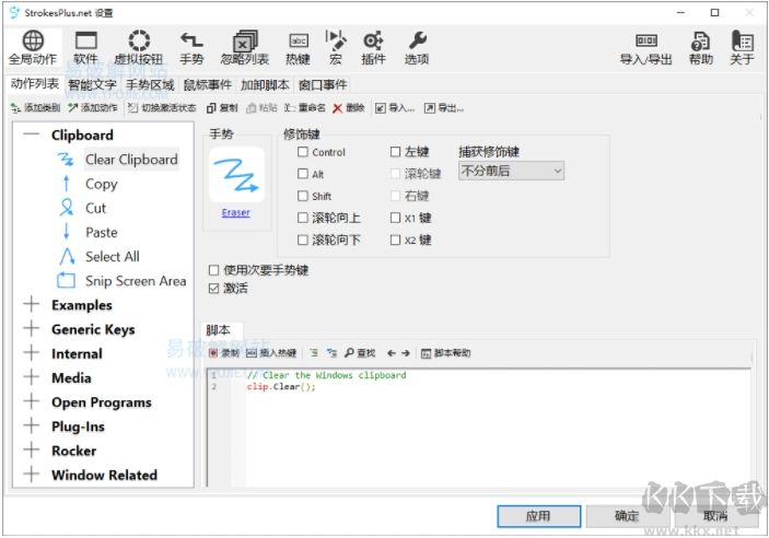 鼠標(biāo)手勢(shì)軟件StrokesPlus