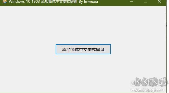 Win10簡(jiǎn)體中文美式鍵盤(pán)添加工具