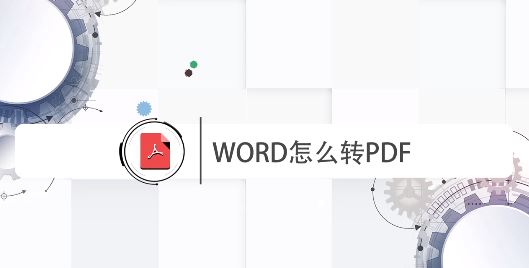 word怎么轉(zhuǎn)pdf？WORD批量轉(zhuǎn)PDF格式文件的方法