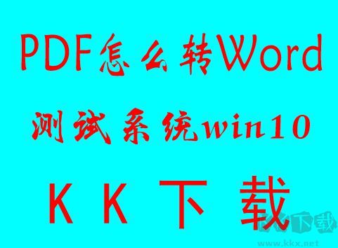 PDF轉(zhuǎn)換成WORD怎么轉(zhuǎn)？PDF批量轉(zhuǎn)word文檔教程