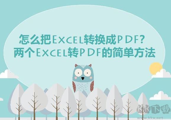 excel轉(zhuǎn)pdf怎么轉(zhuǎn)？教你Excel快速轉(zhuǎn)PDF的操作方法