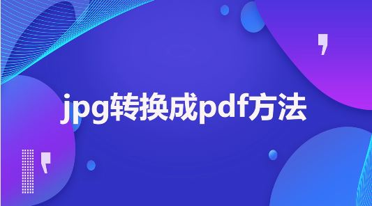 jpg怎么轉(zhuǎn)pdf？jpg批量轉(zhuǎn)PDF格式的操作方法