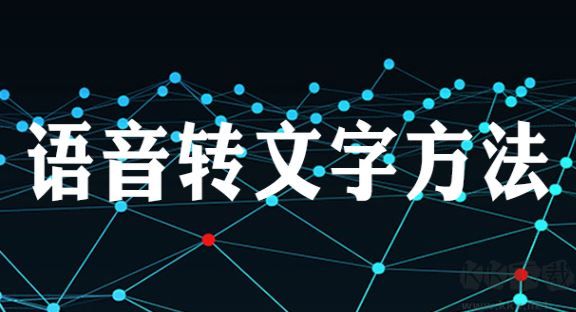 文字怎么變成語音？文字轉(zhuǎn)化語音的方法（親測好用）