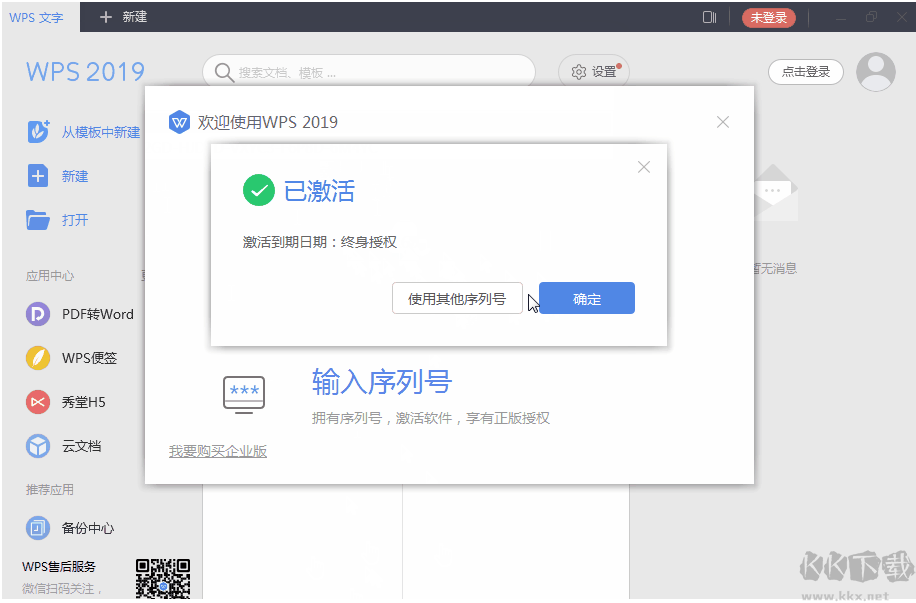 WPS2019永久激活碼(最新終身授權(quán)序列號(hào))