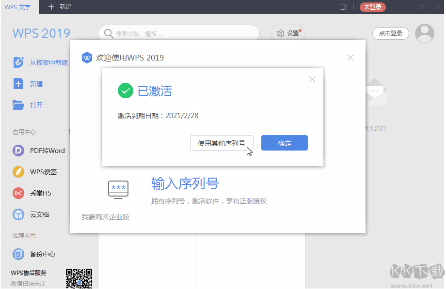 WPS2019永久激活碼(最新終身授權(quán)序列號(hào))