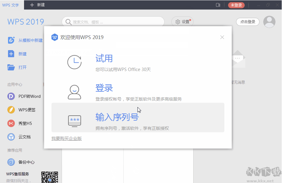 WPS2019永久激活碼(最新終身授權(quán)序列號(hào))