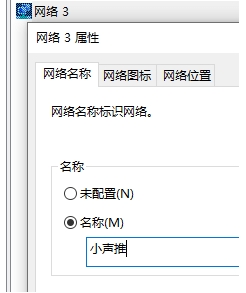 Win10系統(tǒng)網(wǎng)絡(luò)名稱,網(wǎng)絡(luò)1,網(wǎng)絡(luò)2,網(wǎng)絡(luò)3怎么修改？