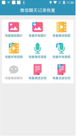 微信聊天記錄恢復(fù)安卓版