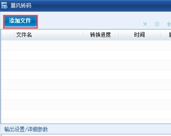 暴風(fēng)轉(zhuǎn)碼官方下載_暴風(fēng)轉(zhuǎn)碼器