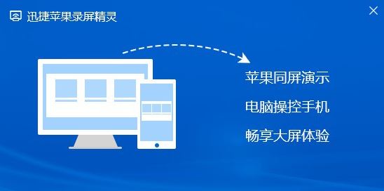 迅捷蘋(píng)果錄屏精靈電腦版 v1.0.0
