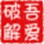 吾愛破解注冊機(jī)生成器 1.2綠色免費(fèi)版