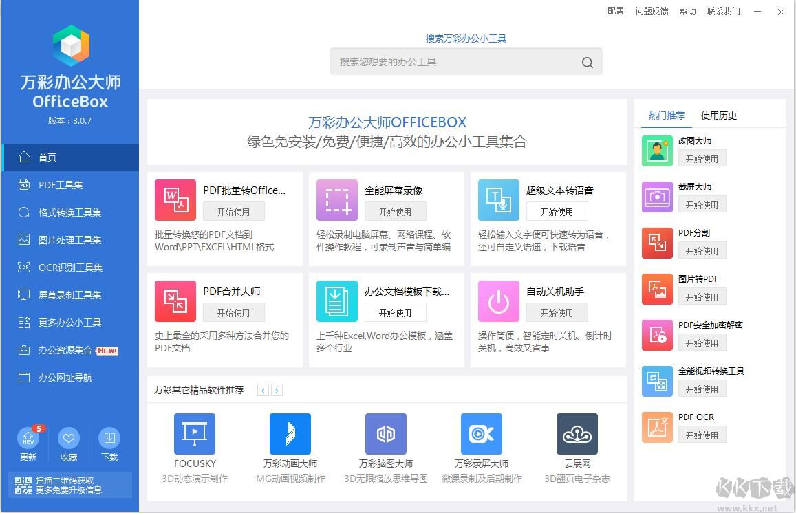 萬(wàn)彩辦公大師