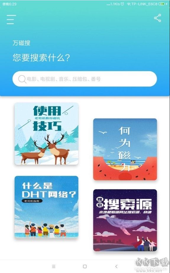萬(wàn)磁搜APP
