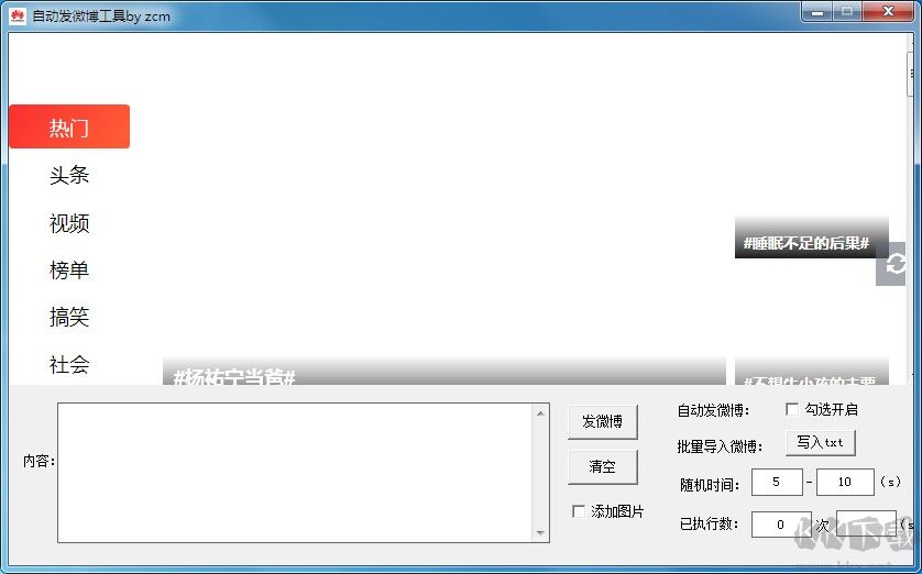 自動(dòng)發(fā)微博工具