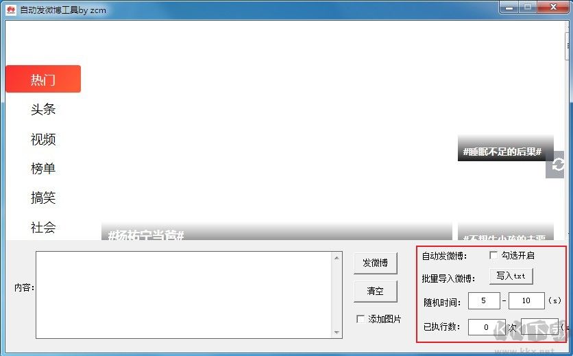 自動(dòng)發(fā)微博工具