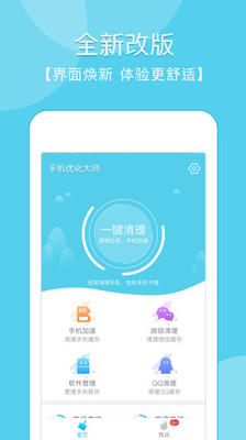 手機(jī)優(yōu)化大師