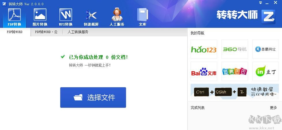 轉(zhuǎn)轉(zhuǎn)大師pdf轉(zhuǎn)換器