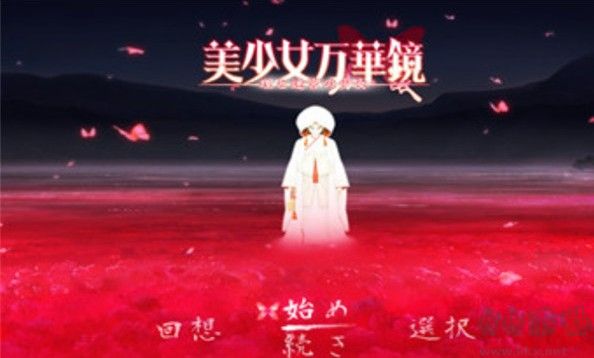 美少女萬華鏡5全CG存檔