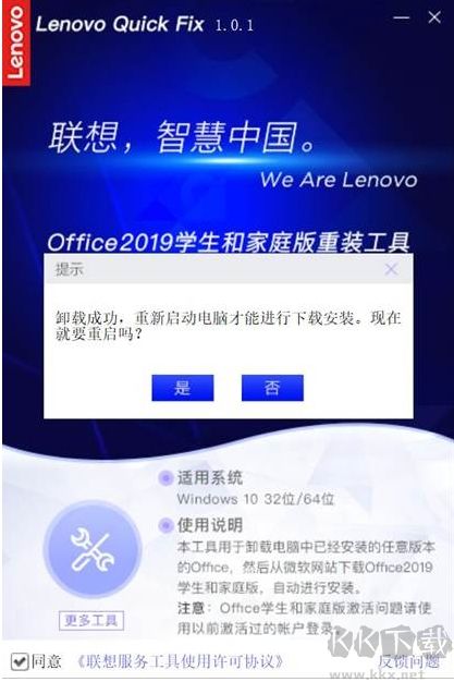 聯(lián)想Office2019家庭學(xué)生版安裝/卸載工具