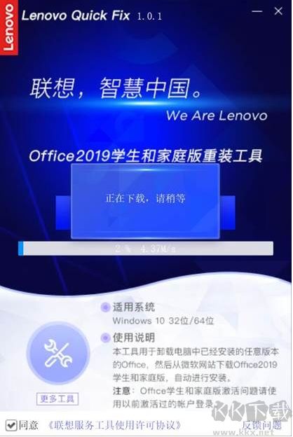 聯(lián)想Office2019家庭學(xué)生版安裝/卸載工具