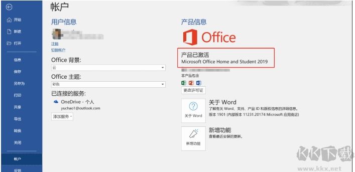 電腦預(yù)裝Office2019家庭學生版激活教程