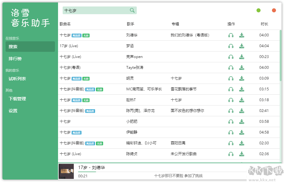 洛雪音樂(lè)助手