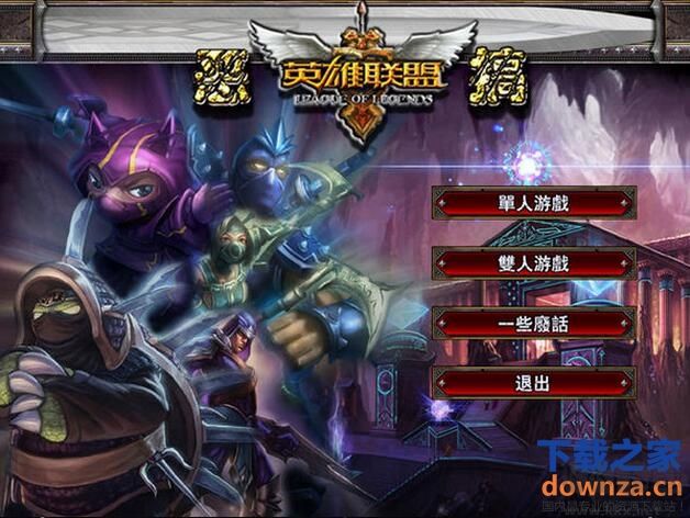 lol英雄聯(lián)盟單機版下載