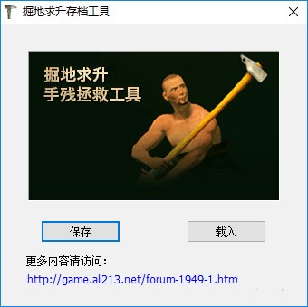 掘地求升即時(shí)存檔工具