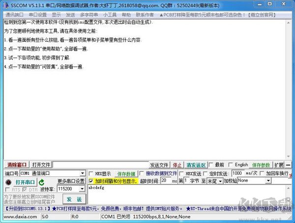 SSCOM串口調(diào)試助手
