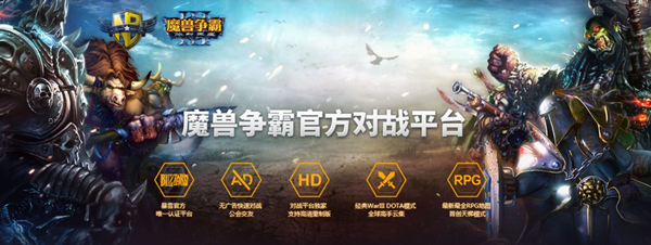 魔獸官方對戰(zhàn)平臺