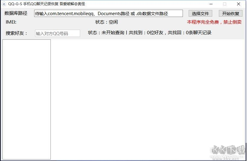 QQ-G手機(jī)QQ聊天記錄查看器