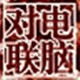 對(duì)聯(lián)在線生成器 v2022綠色版